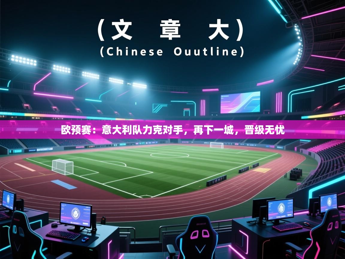 欧预赛：意大利队力克对手，再下一城，晋级无忧  第2张