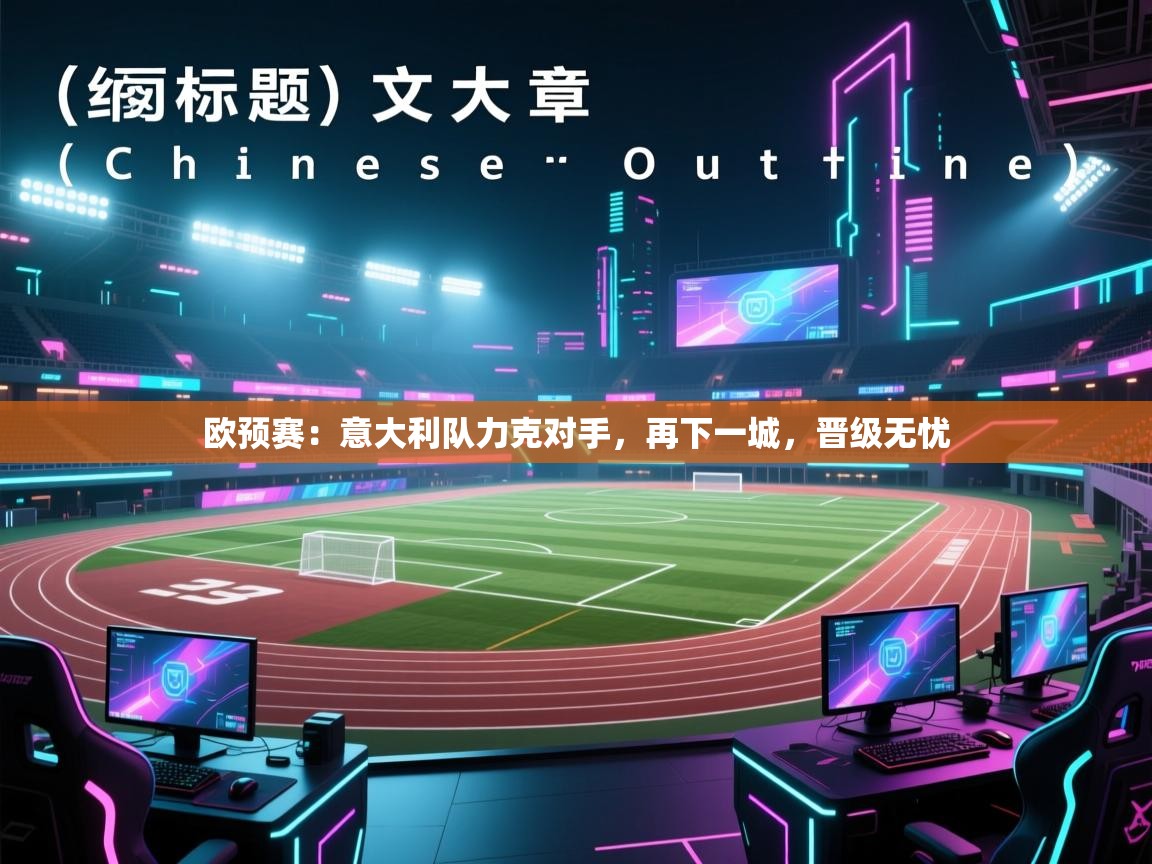 欧预赛：意大利队力克对手，再下一城，晋级无忧  第1张