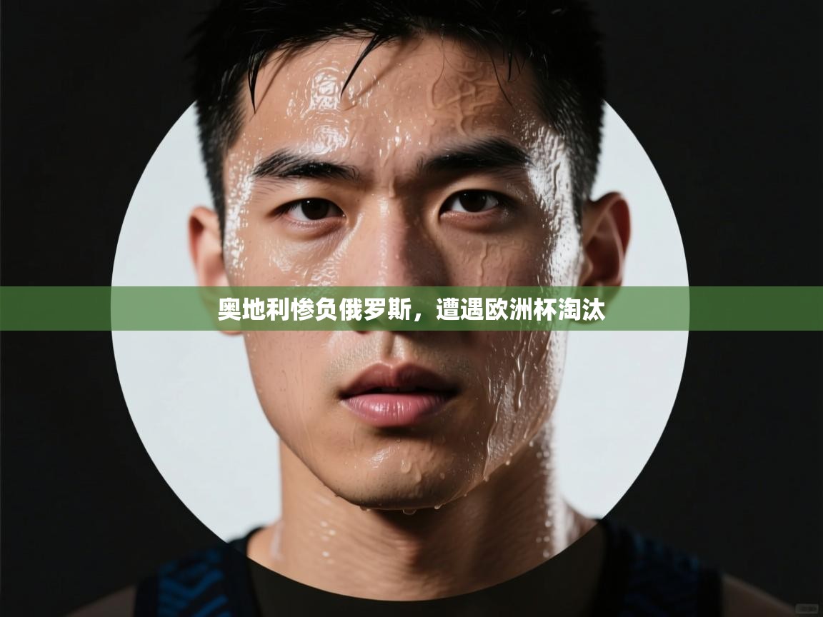 奥地利惨负俄罗斯,遭遇欧洲杯淘汰