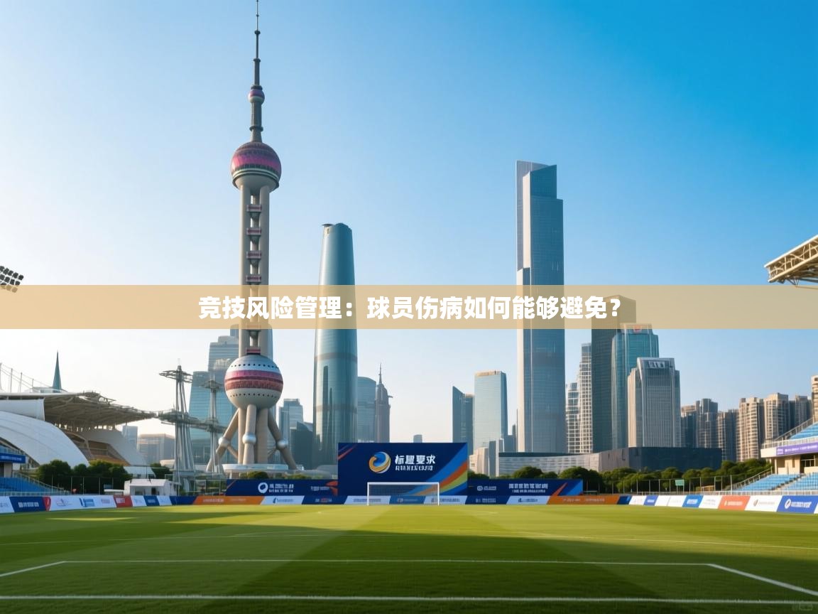 竞技风险管理:球员伤病如何能够避免?