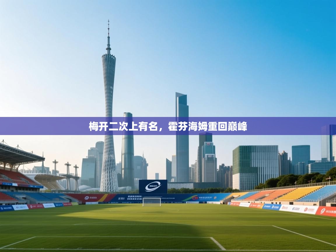 梅开二次上有名,霍芬海姆重回巅峰