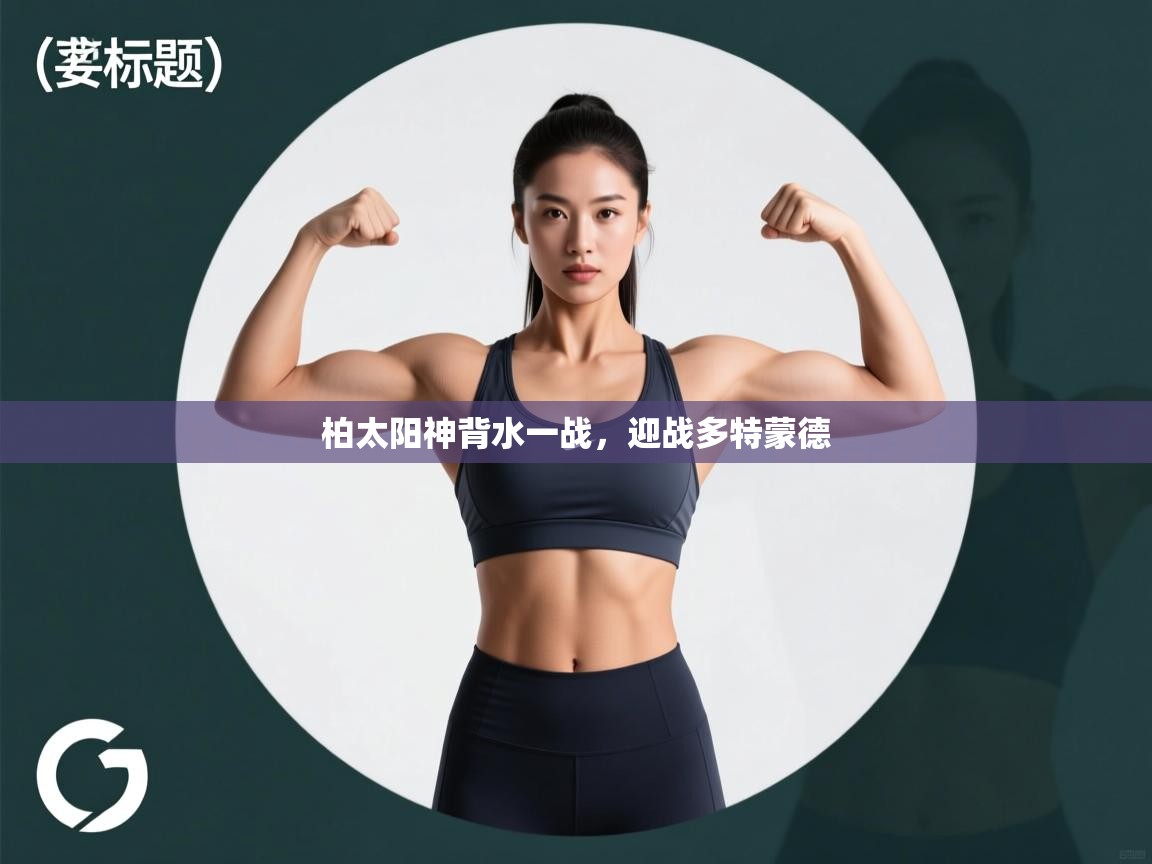 柏太阳神背水一战,迎战多特蒙德