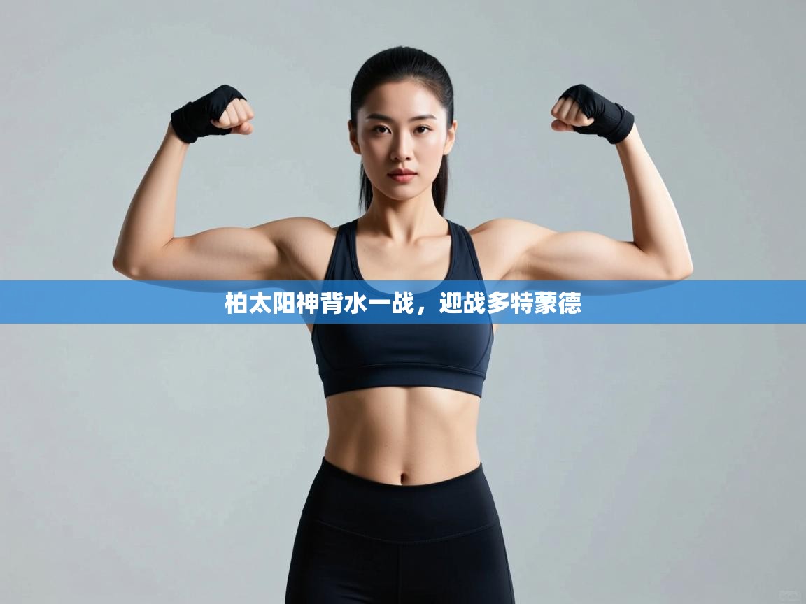 柏太阳神背水一战，迎战多特蒙德  第2张