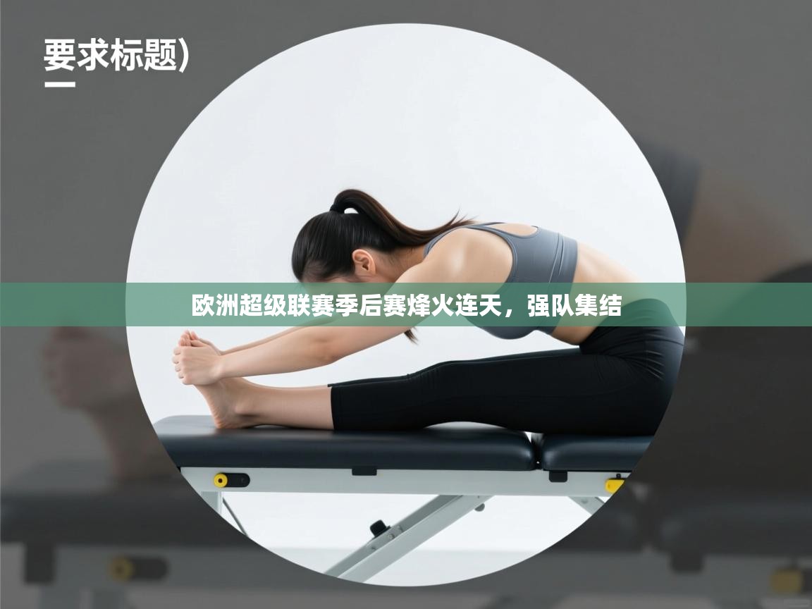 欧洲超级联赛季后赛烽火连天，强队集结  第1张