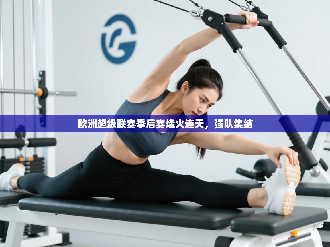 欧洲超级联赛季后赛烽火连天，强队集结  第2张