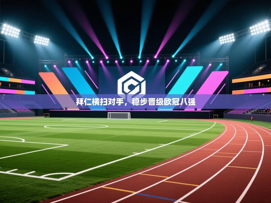 拜仁横扫对手,稳步晋级欧冠八强