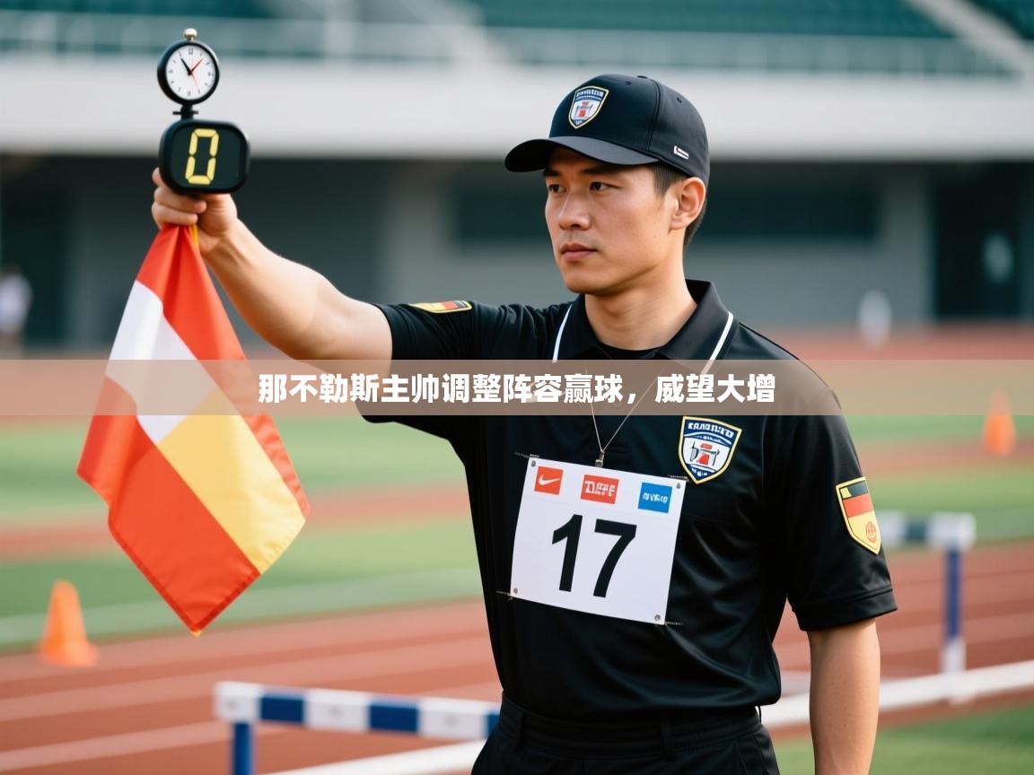 那不勒斯主帅调整阵容赢球,威望大增