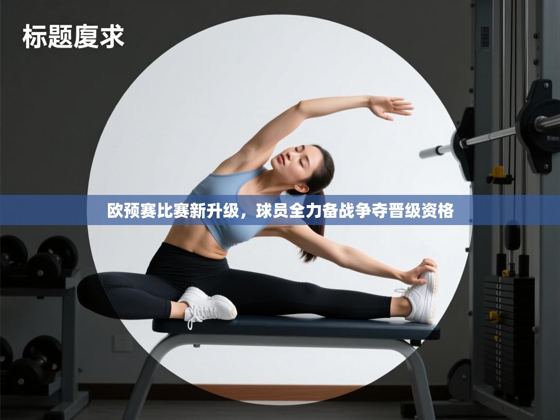 欧预赛比赛新升级，球员全力备战争夺晋级资格