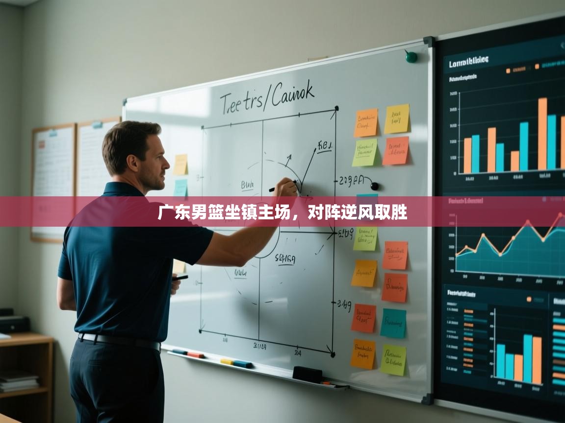 广东男篮坐镇主场，对阵逆风取胜  第2张