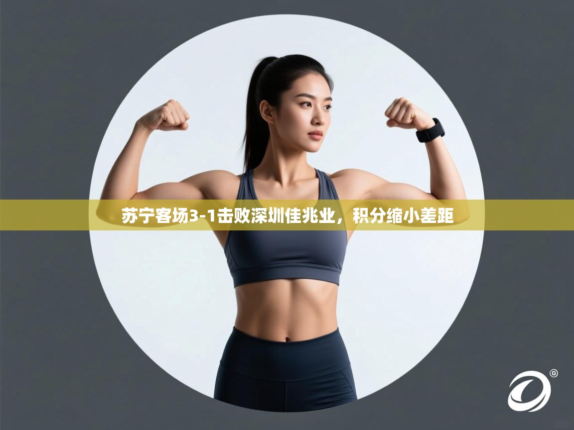 苏宁客场3-1击败深圳佳兆业，积分缩小差距  第2张