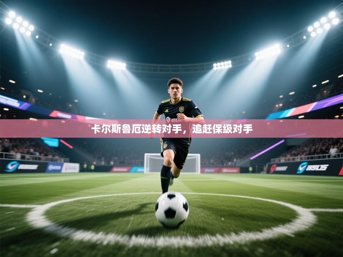 卡尔斯鲁厄逆转对手，追赶保级对手  第1张