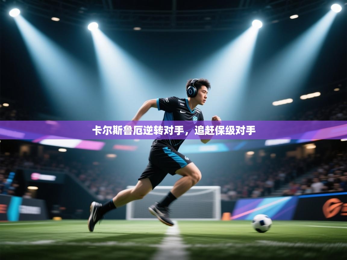 卡尔斯鲁厄逆转对手，追赶保级对手  第2张