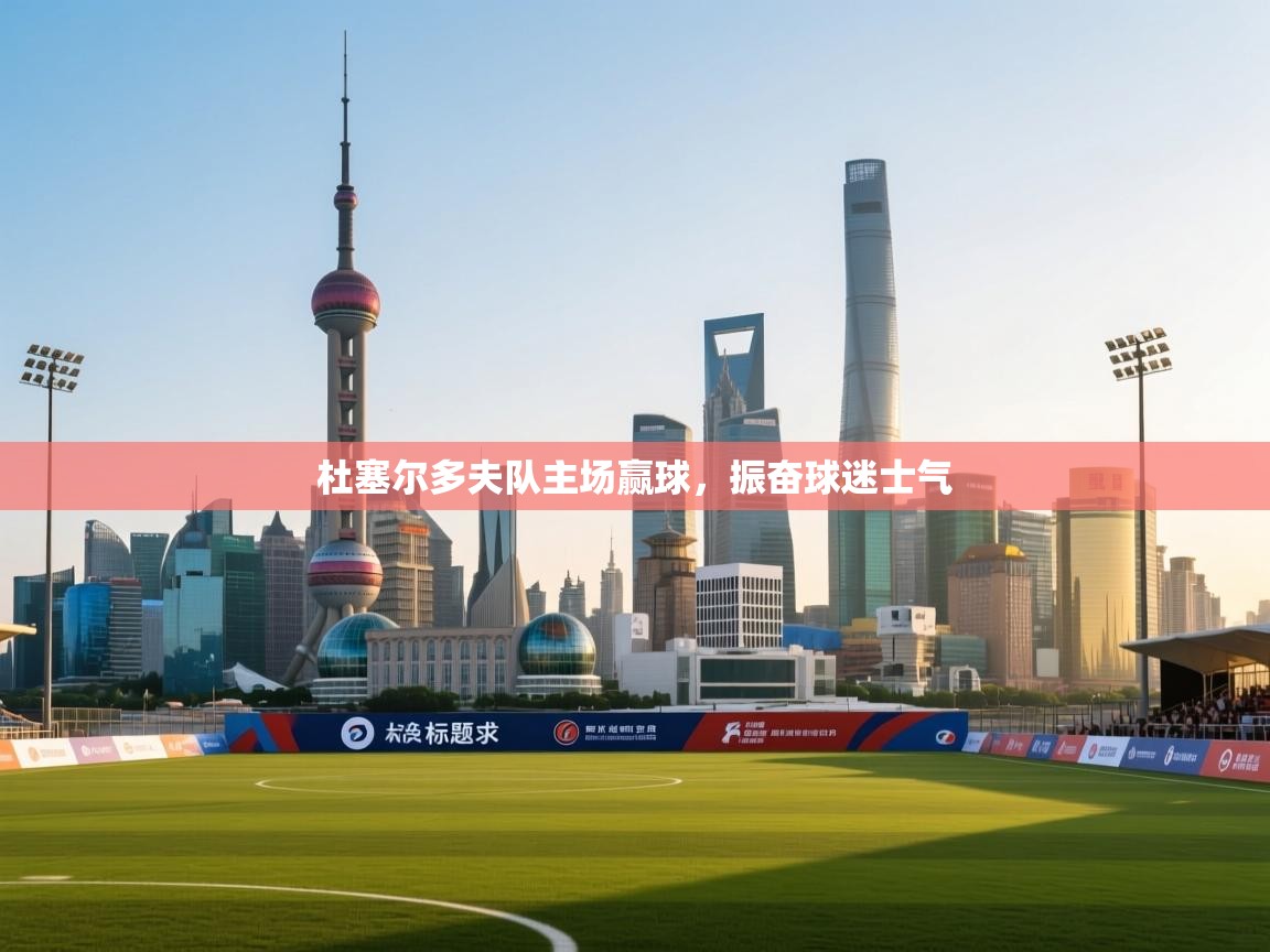 杜塞尔多夫队主场赢球，振奋球迷士气  第2张