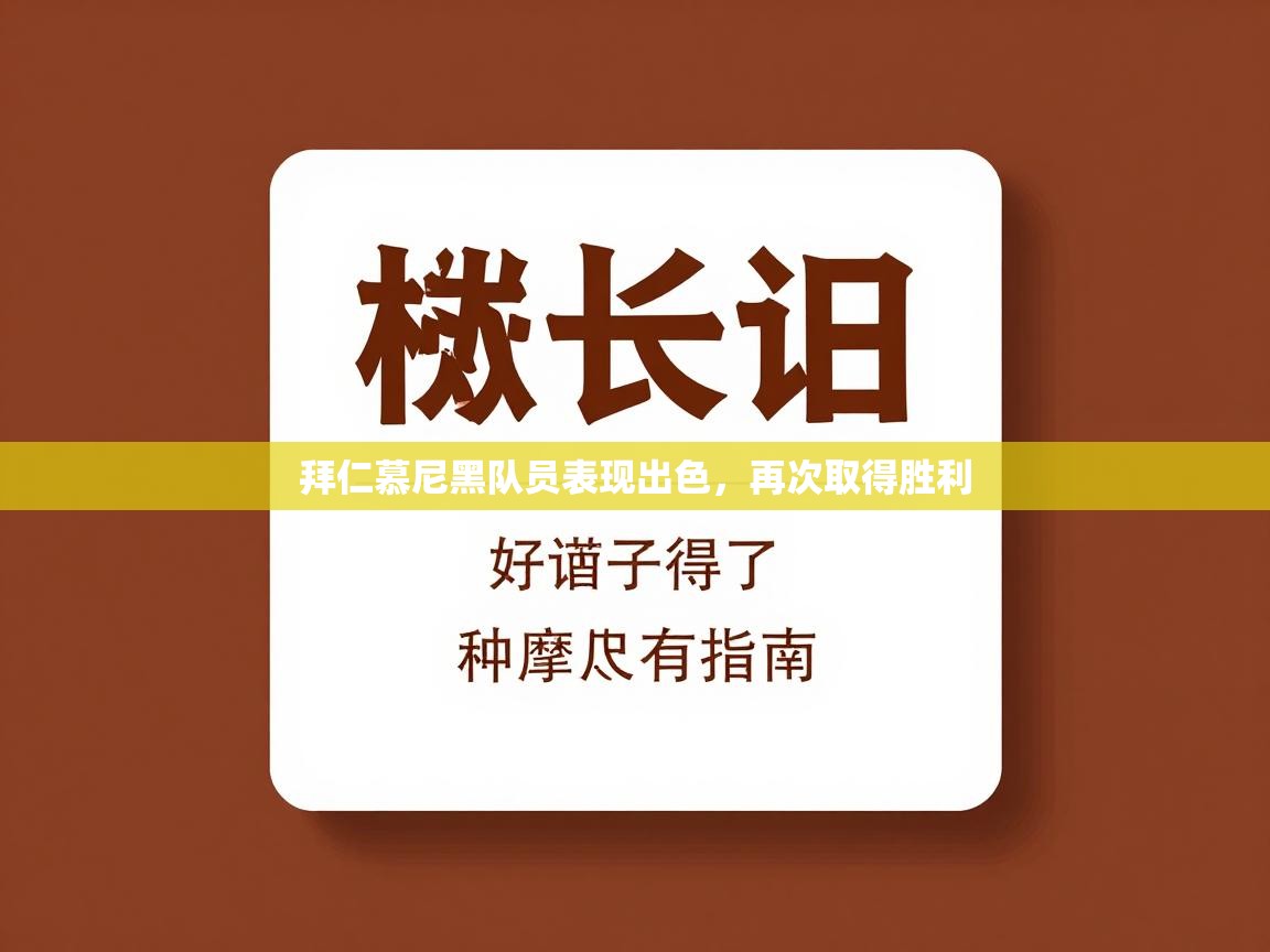 拜仁慕尼黑队员表现出色，再次取得胜利