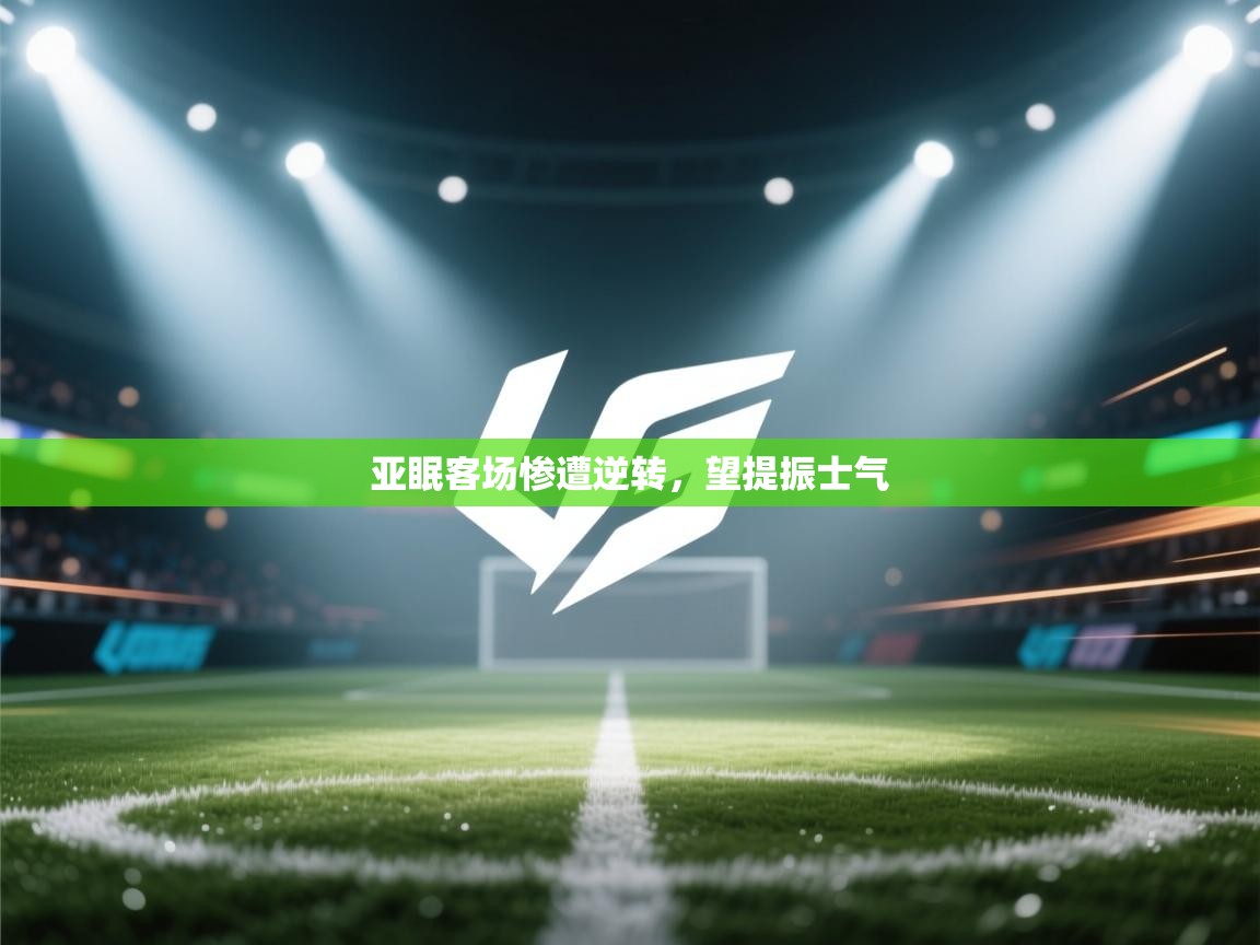 亚眠客场惨遭逆转，望提振士气