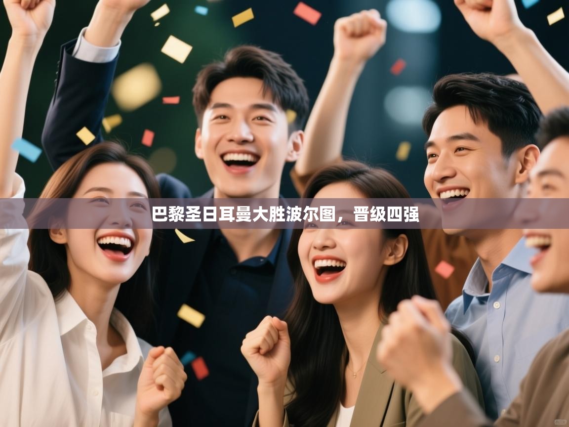 巴黎圣日耳曼大胜波尔图，晋级四强