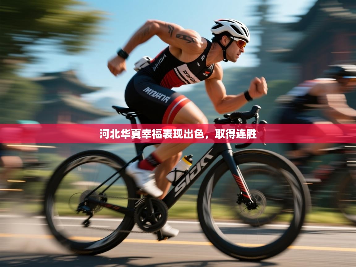 河北华夏幸福表现出色，取得连胜  第1张