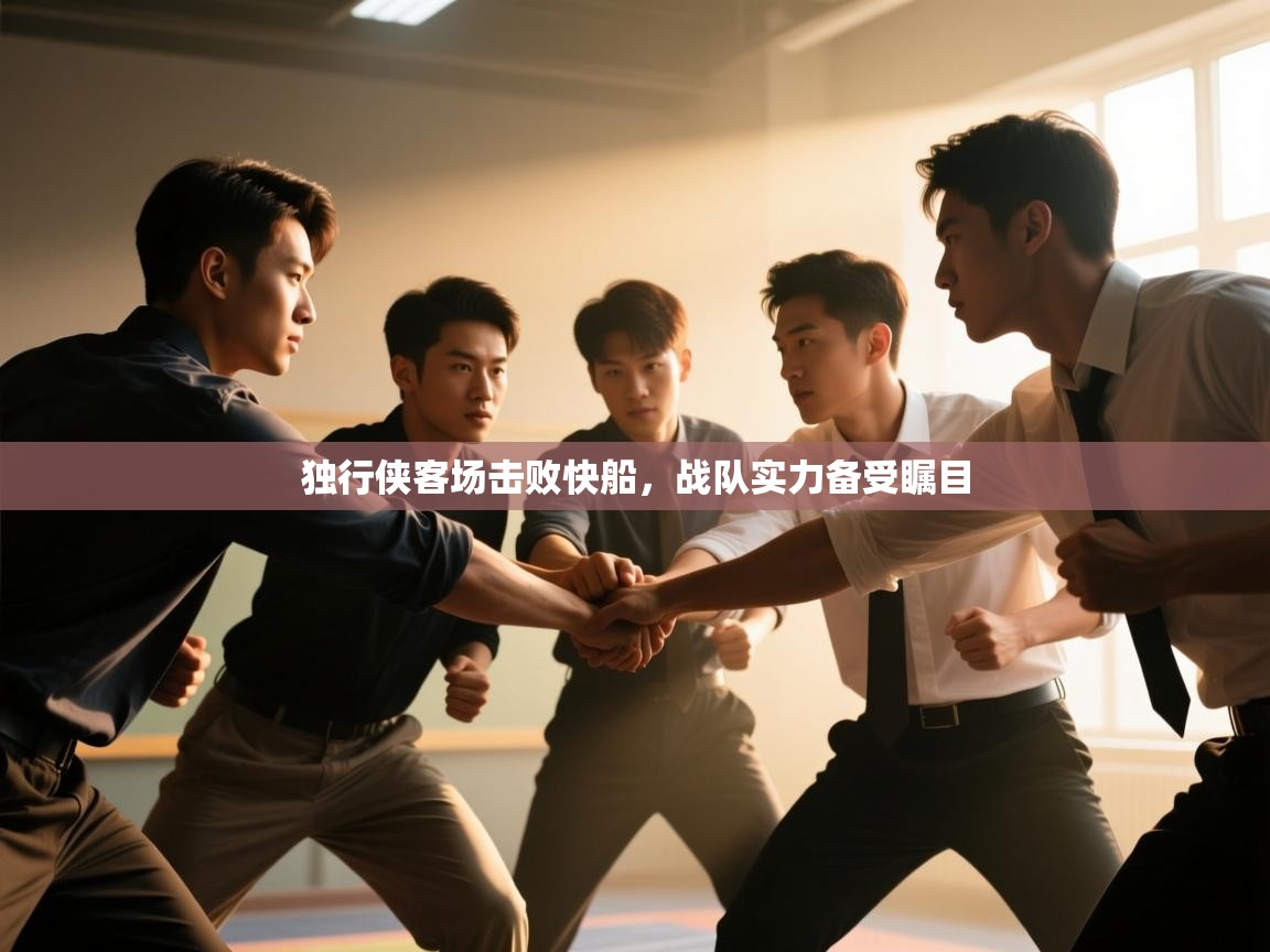 独行侠客场击败快船,战队实力备受瞩目 第1张