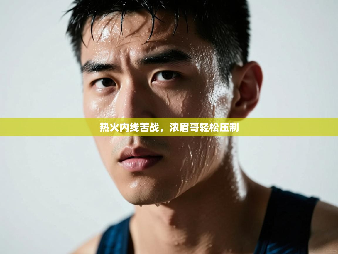 热火内线苦战，浓眉哥轻松压制