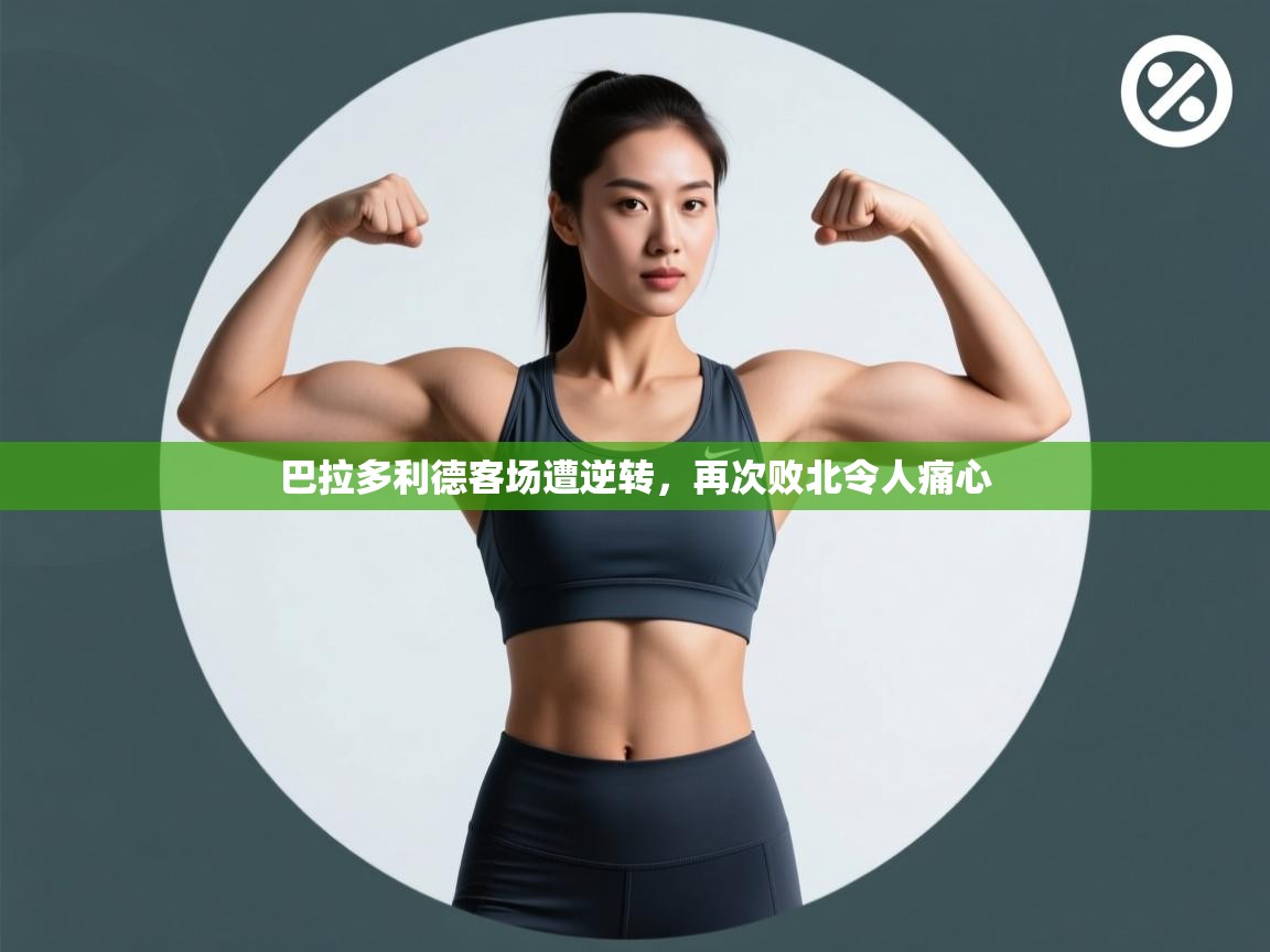 巴拉多利德客场遭逆转,再次败北令人痛心