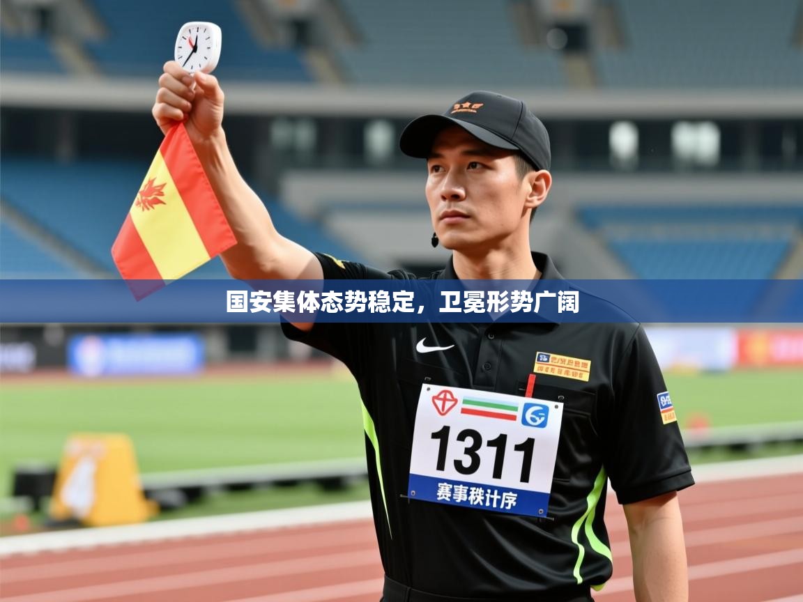 国安集体态势稳定,卫冕形势广阔