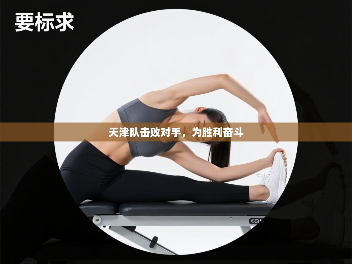 天津队击败对手，为胜利奋斗  第2张