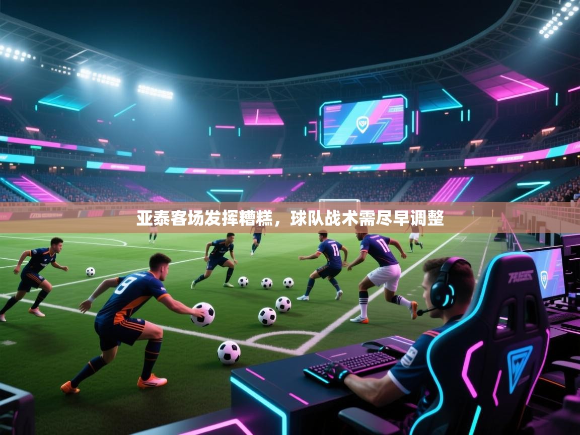 亚泰客场发挥糟糕,球队战术需尽早调整