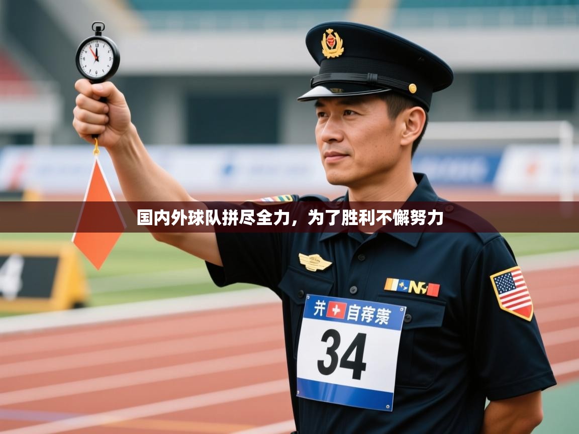 国内外球队拼尽全力,为了胜利不懈努力 第1张