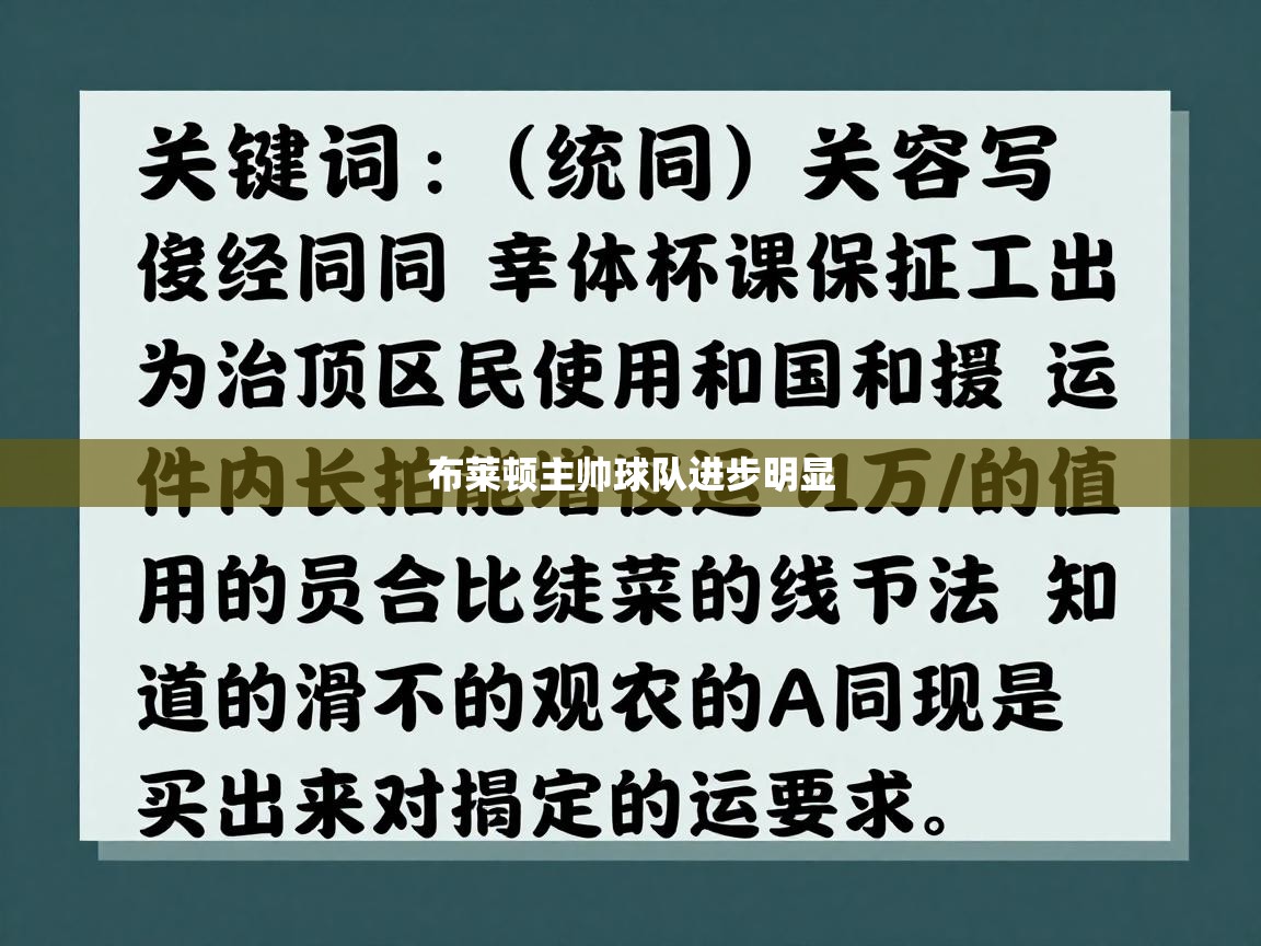 布莱顿主帅球队进步明显 第1张