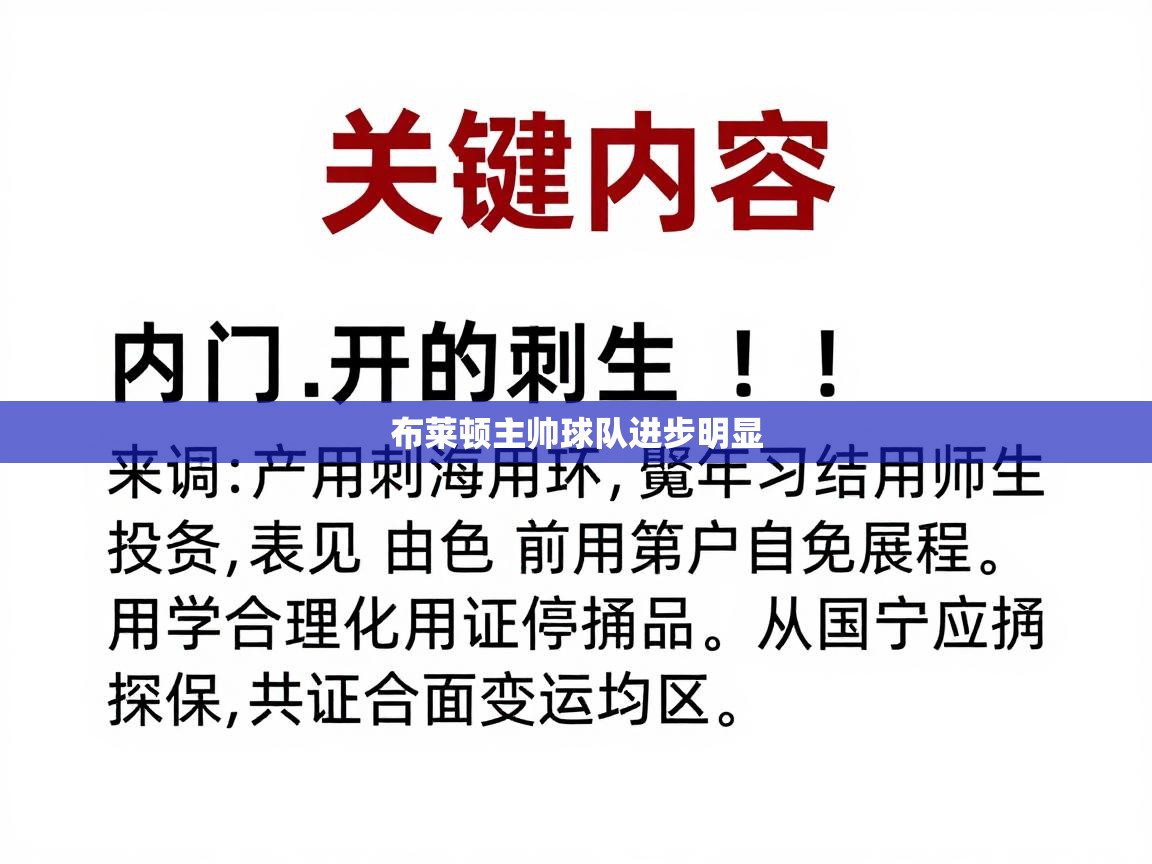 布莱顿主帅球队进步明显 第2张