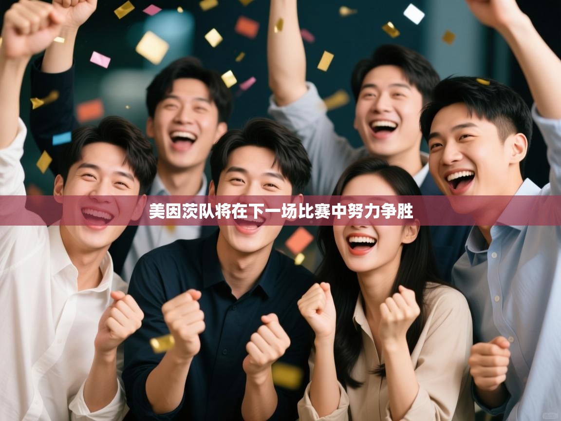 美因茨队将在下一场比赛中努力争胜 第1张