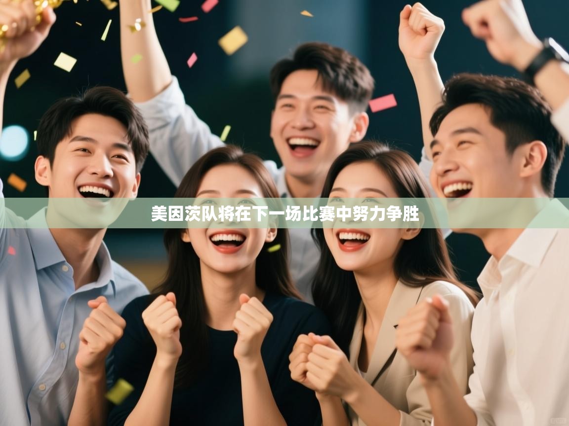 美因茨队将在下一场比赛中努力争胜 第2张