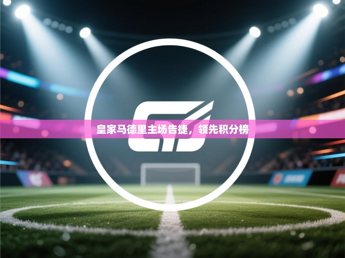 皇家马德里主场告捷，领先积分榜  第1张