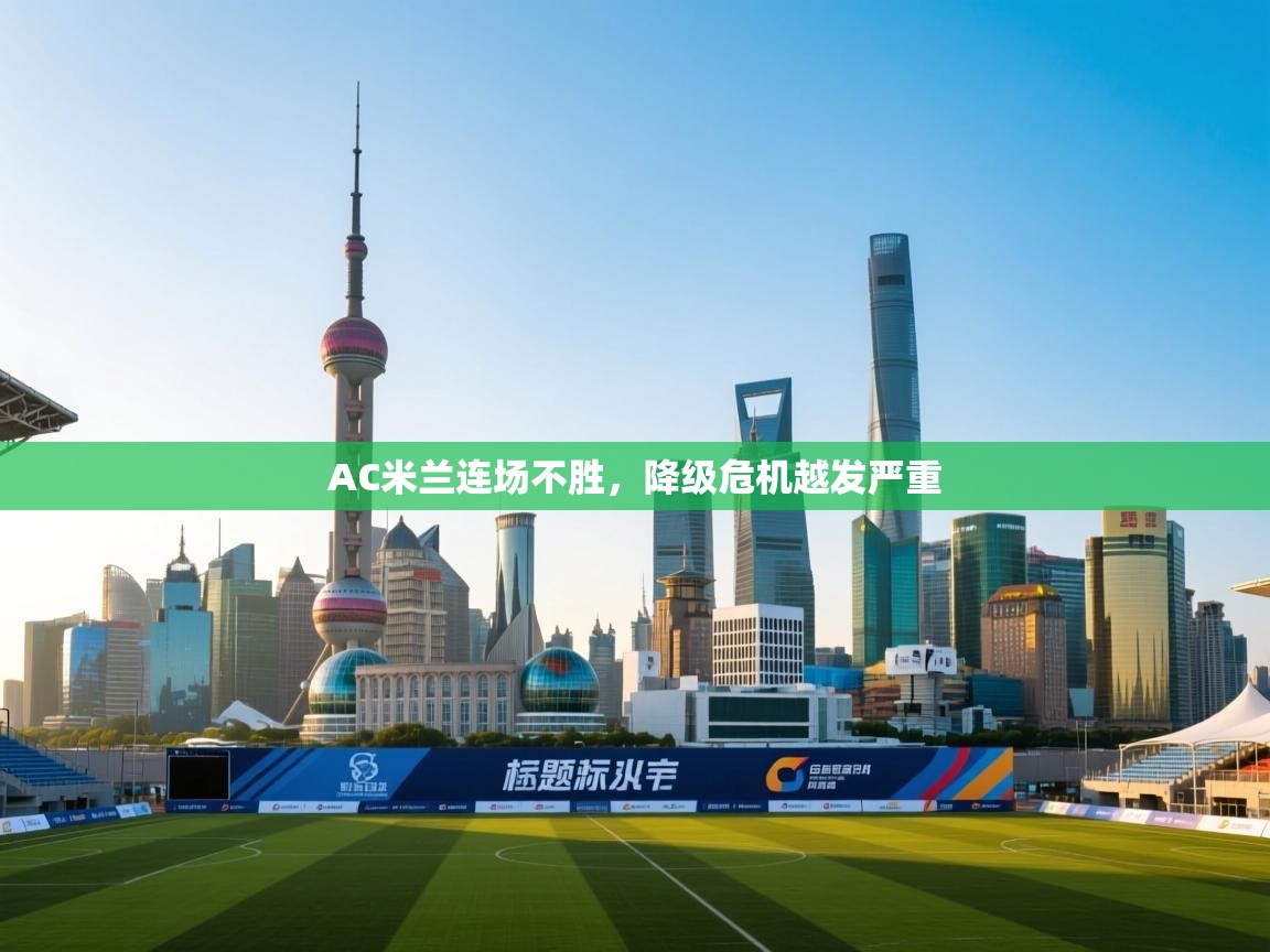 AC米兰连场不胜，降级危机越发严重