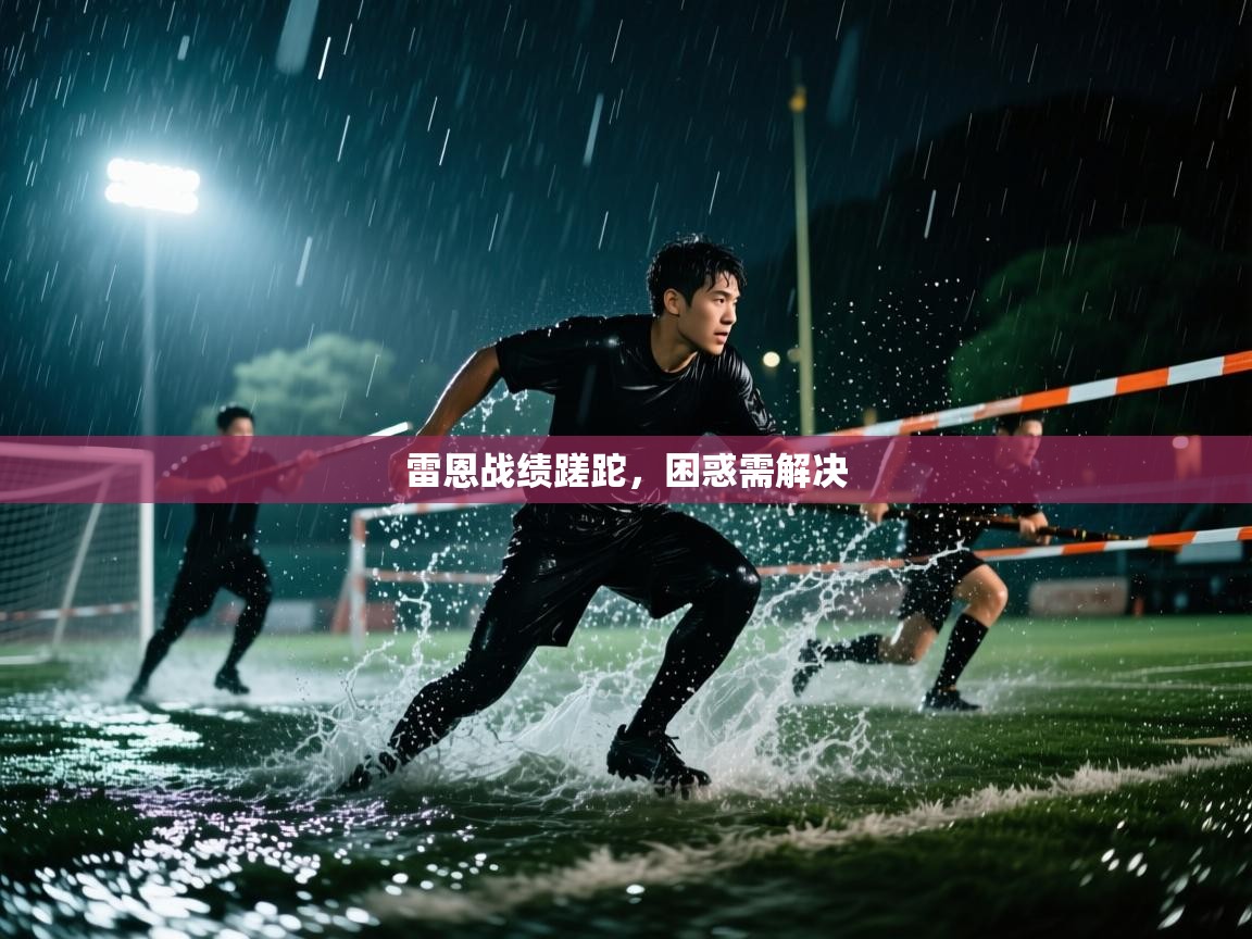 雷恩战绩蹉跎，困惑需解决