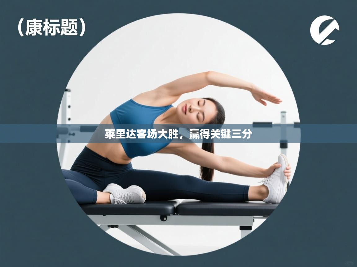 莱里达客场大胜,赢得关键三分 第1张