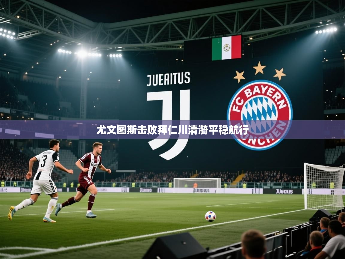 尤文图斯击败拜仁川清漪平稳航行  第2张