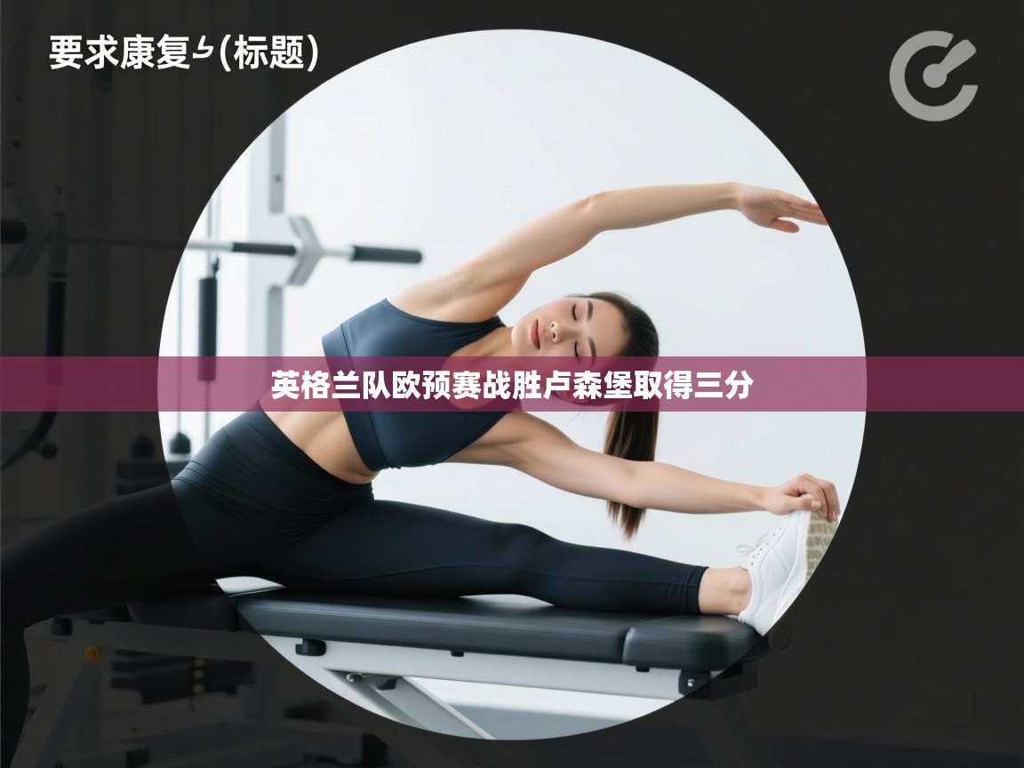 英格兰队欧预赛战胜卢森堡取得三分  第1张