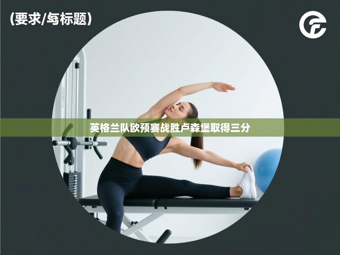 英格兰队欧预赛战胜卢森堡取得三分  第2张