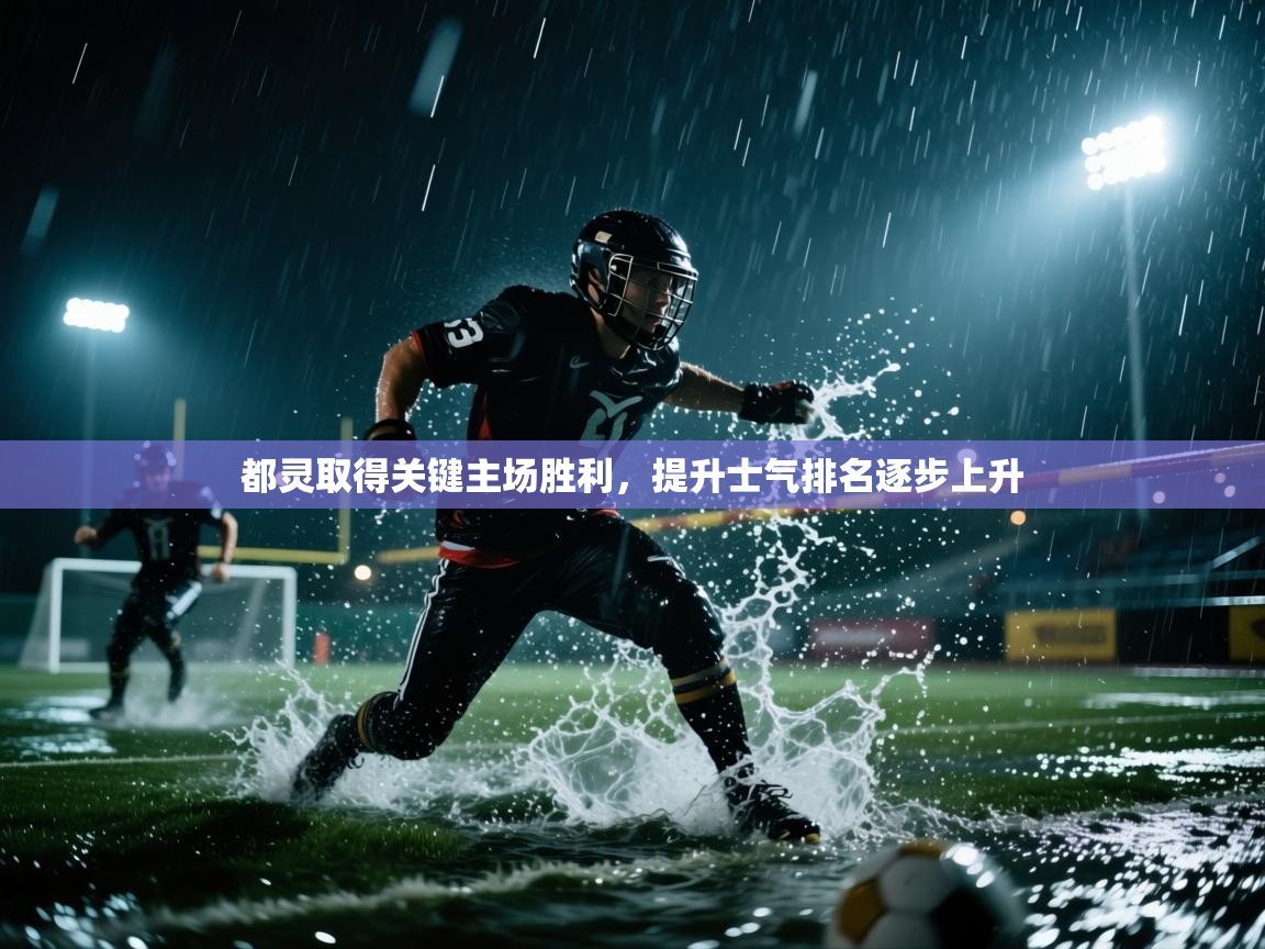 都灵取得关键主场胜利,提升士气排名逐步上升 第2张