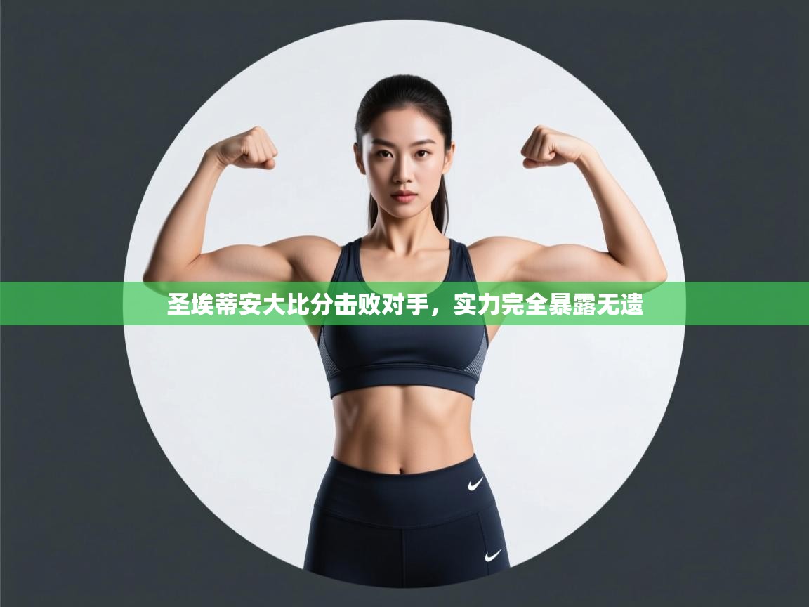 圣埃蒂安大比分击败对手，实力完全暴露无遗  第2张