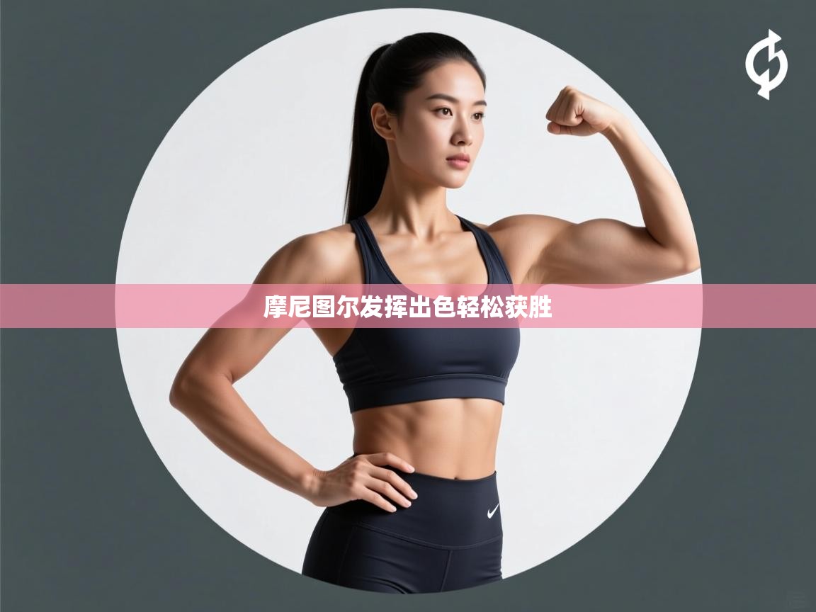 摩尼图尔发挥出色轻松获胜  第1张