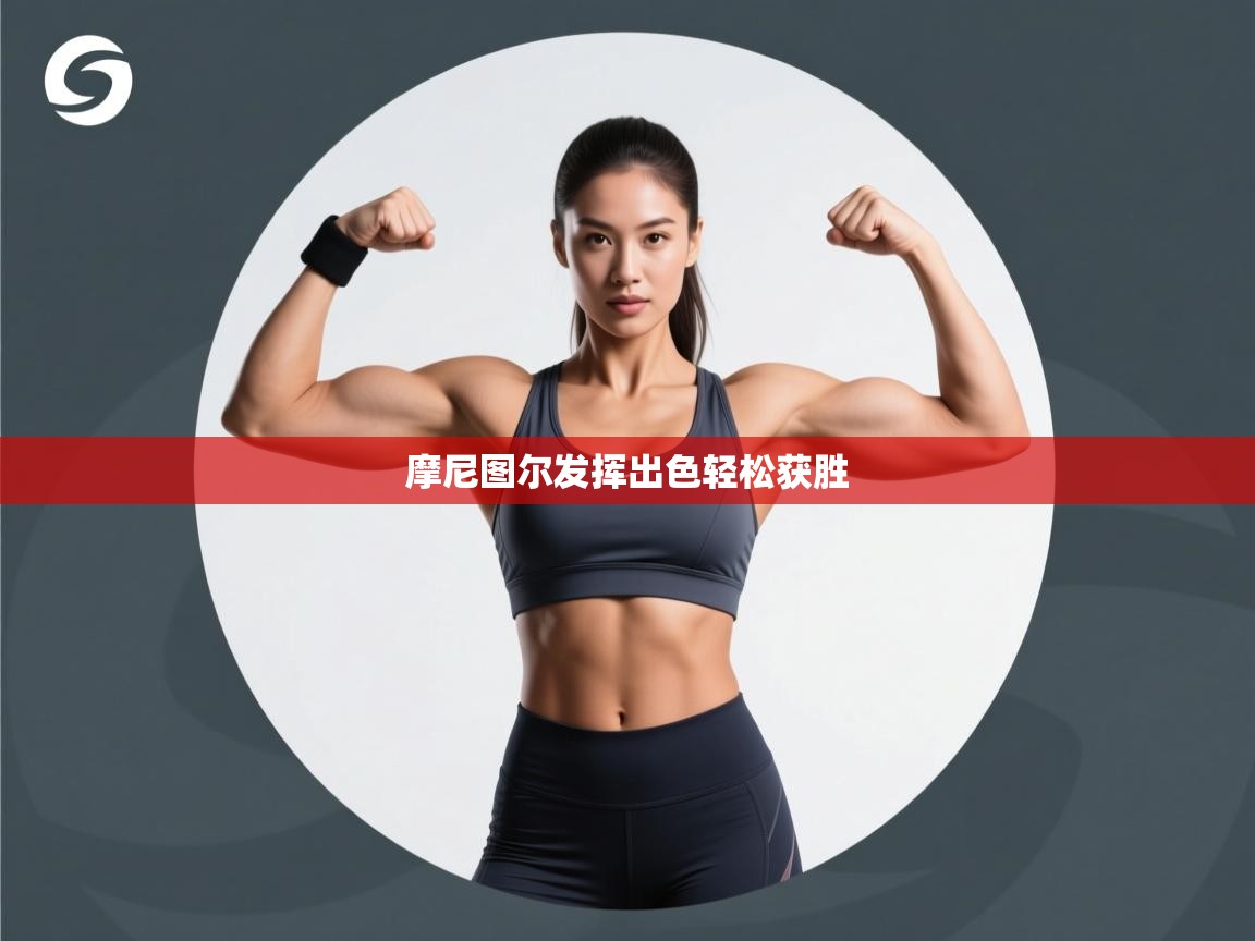 摩尼图尔发挥出色轻松获胜  第2张