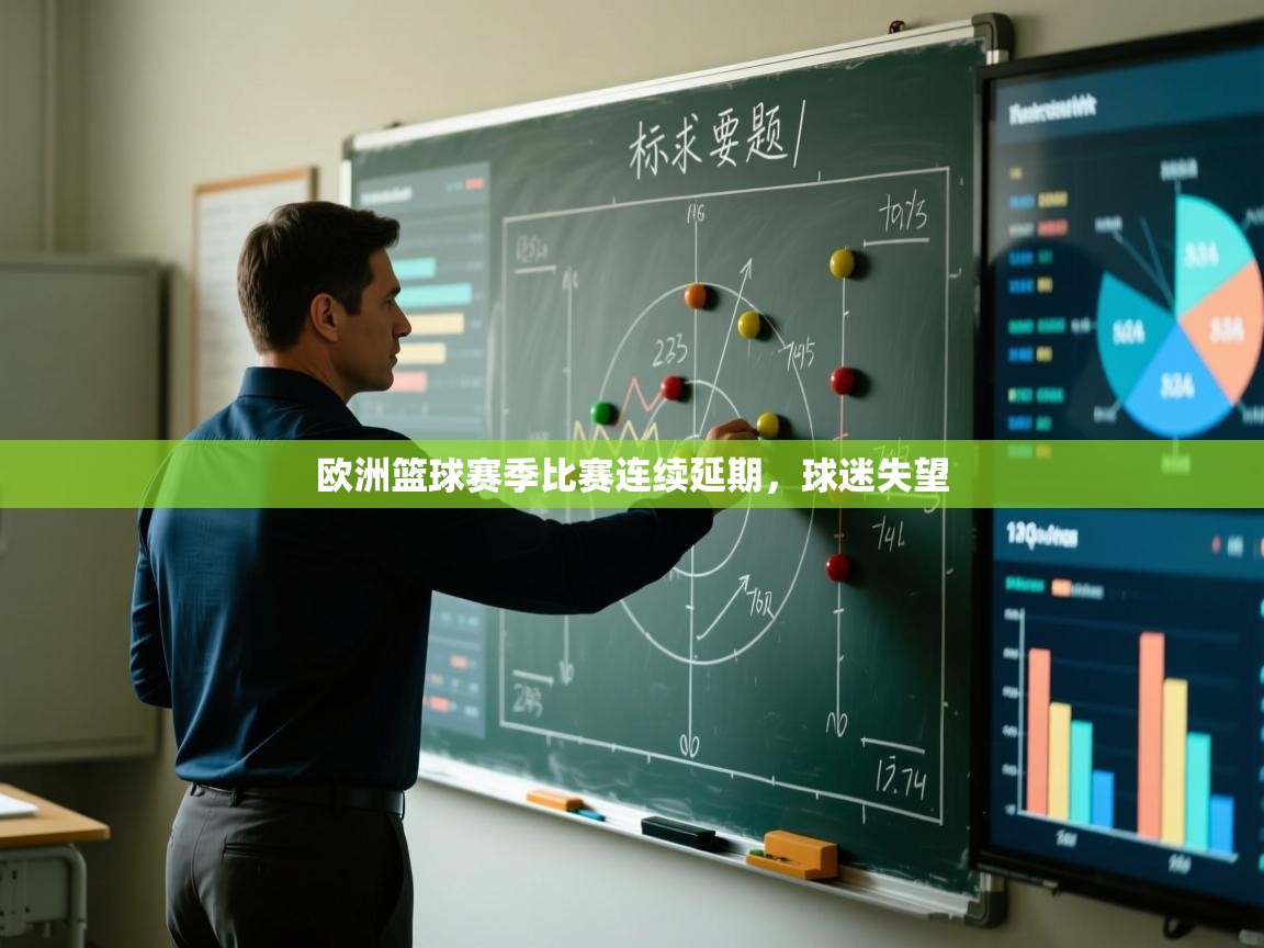 欧洲篮球赛季比赛连续延期,球迷失望