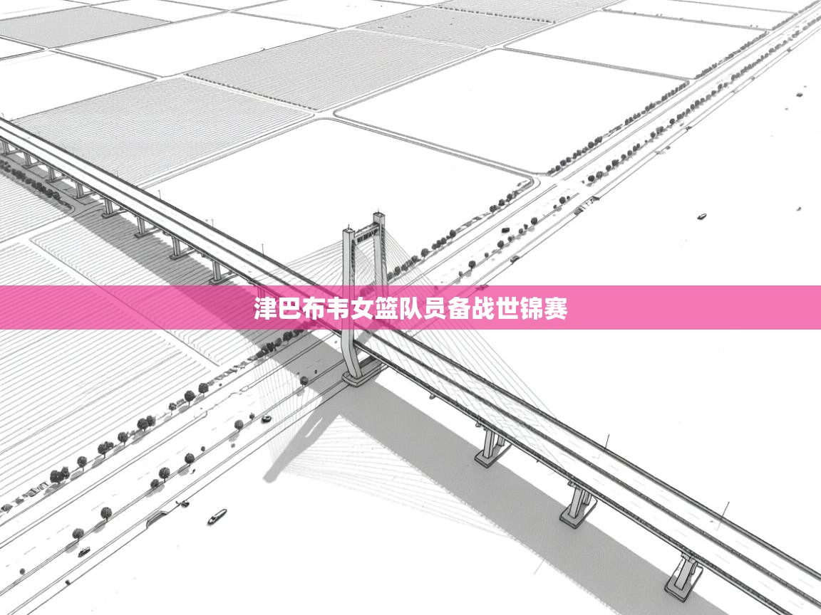 津巴布韦女篮队员备战世锦赛