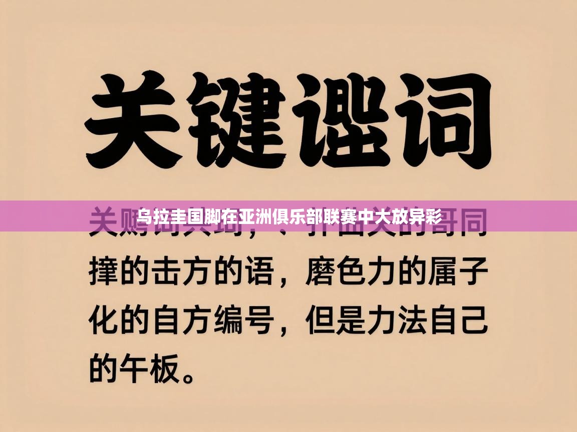 乌拉圭国脚在亚洲俱乐部联赛中大放异彩