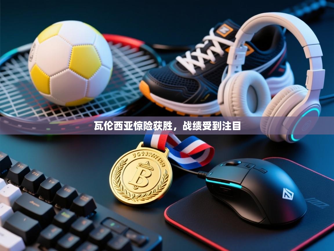 瓦伦西亚惊险获胜,战绩受到注目