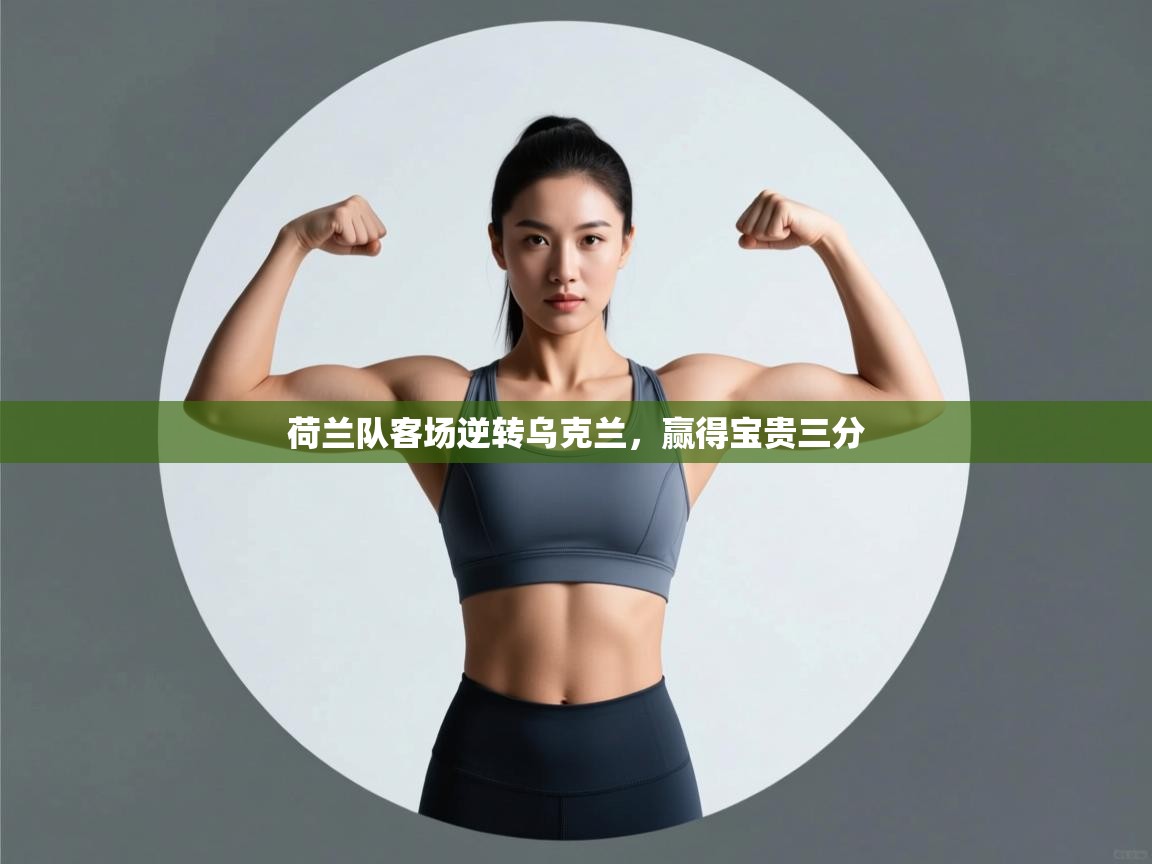 荷兰队客场逆转乌克兰，赢得宝贵三分  第2张