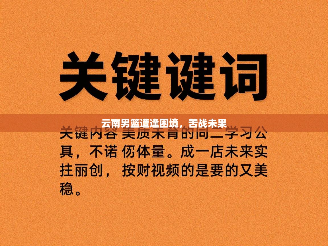 云南男篮遭逢困境,苦战未果 第1张