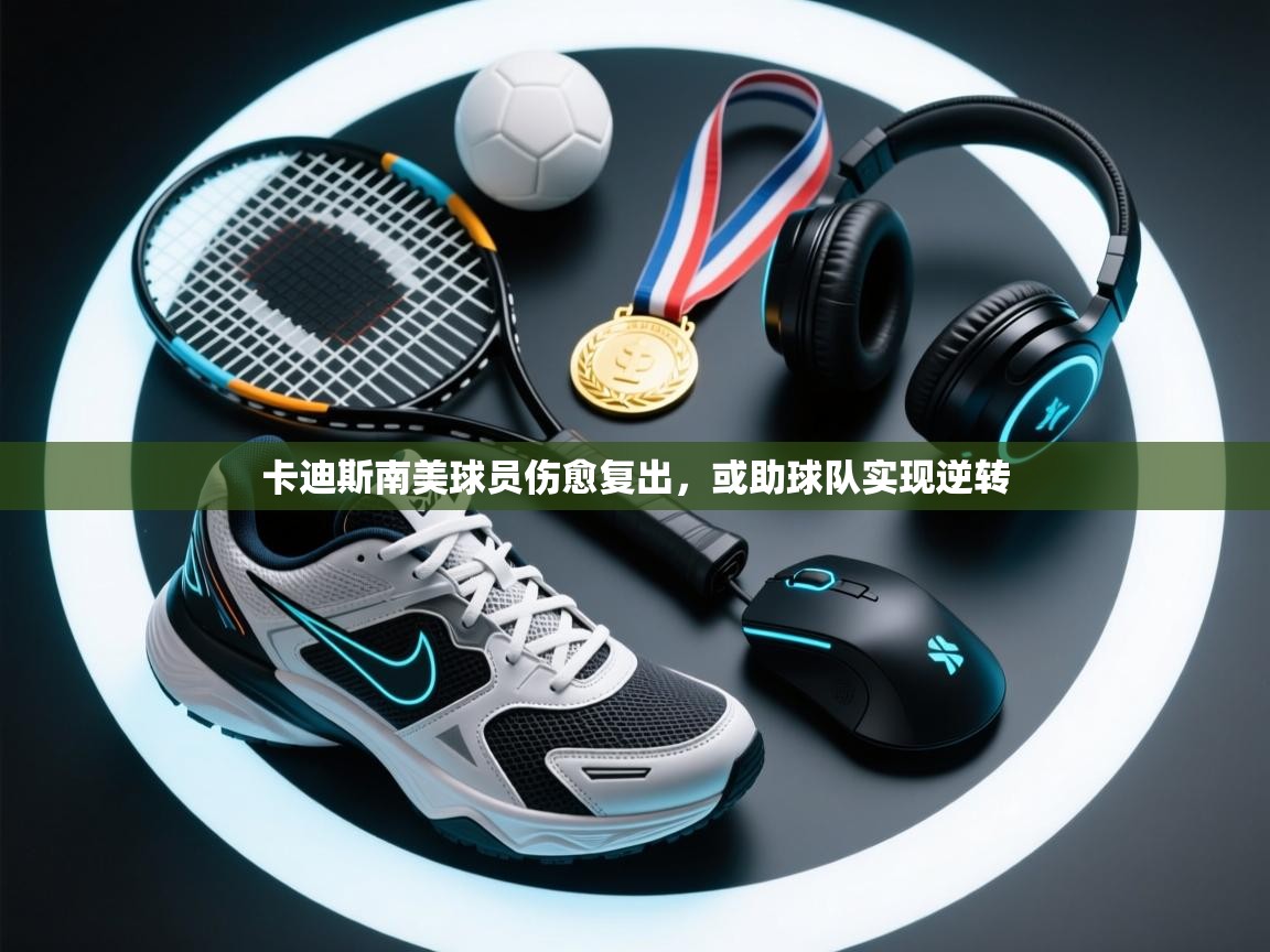 卡迪斯南美球员伤愈复出,或助球队实现逆转 第2张